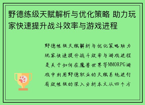 野德练级天赋解析与优化策略 助力玩家快速提升战斗效率与游戏进程