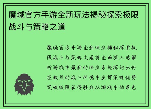 魔域官方手游全新玩法揭秘探索极限战斗与策略之道