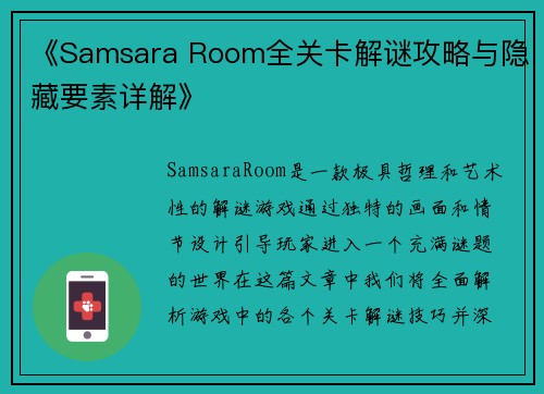 《Samsara Room全关卡解谜攻略与隐藏要素详解》