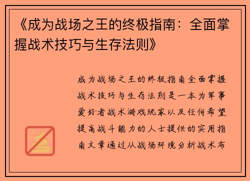 《成为战场之王的终极指南：全面掌握战术技巧与生存法则》