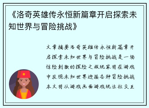《洛奇英雄传永恒新篇章开启探索未知世界与冒险挑战》