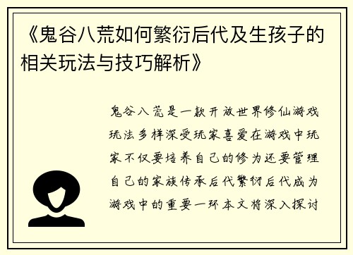 《鬼谷八荒如何繁衍后代及生孩子的相关玩法与技巧解析》