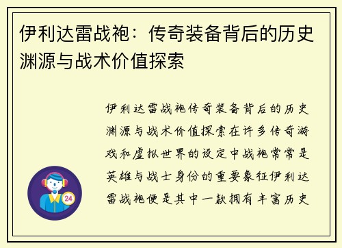 伊利达雷战袍：传奇装备背后的历史渊源与战术价值探索