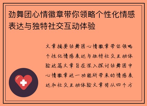 劲舞团心情徽章带你领略个性化情感表达与独特社交互动体验