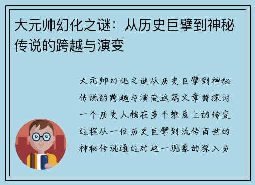 大元帅幻化之谜：从历史巨擘到神秘传说的跨越与演变