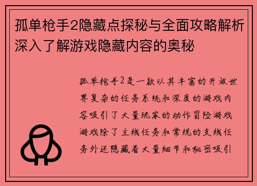 孤单枪手2隐藏点探秘与全面攻略解析深入了解游戏隐藏内容的奥秘