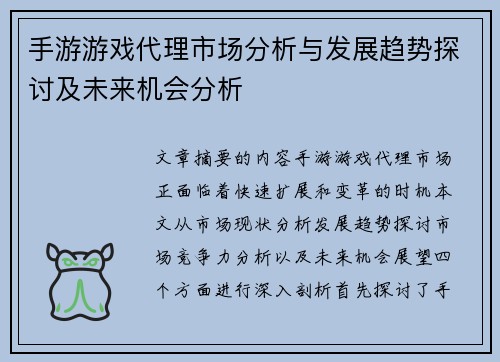 手游游戏代理市场分析与发展趋势探讨及未来机会分析