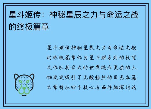 星斗姬传：神秘星辰之力与命运之战的终极篇章