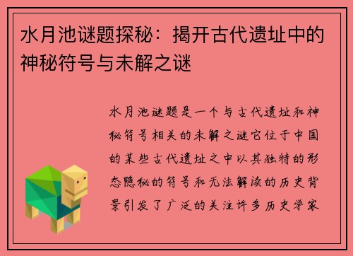 水月池谜题探秘：揭开古代遗址中的神秘符号与未解之谜