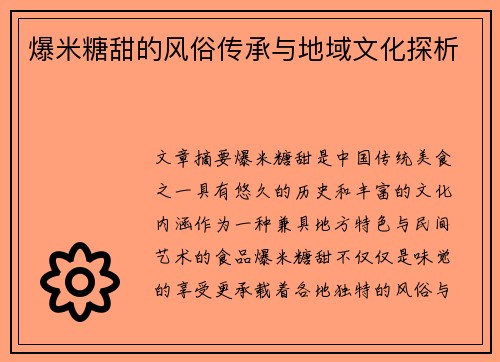 爆米糖甜的风俗传承与地域文化探析