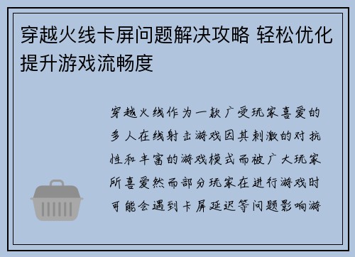 穿越火线卡屏问题解决攻略 轻松优化提升游戏流畅度