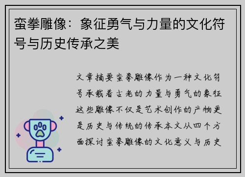 蛮拳雕像：象征勇气与力量的文化符号与历史传承之美