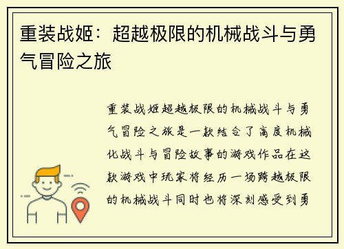 重装战姬：超越极限的机械战斗与勇气冒险之旅