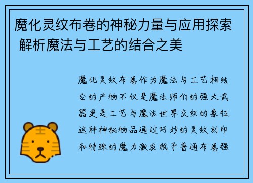 魔化灵纹布卷的神秘力量与应用探索 解析魔法与工艺的结合之美