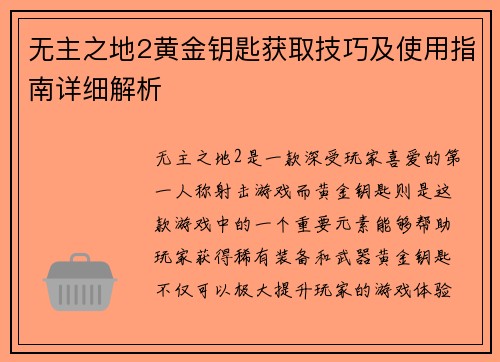 无主之地2黄金钥匙获取技巧及使用指南详细解析