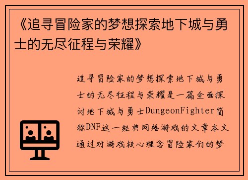 《追寻冒险家的梦想探索地下城与勇士的无尽征程与荣耀》