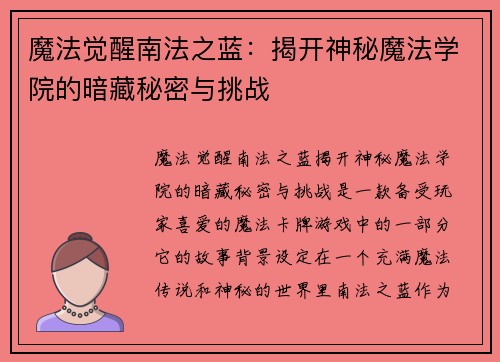 魔法觉醒南法之蓝：揭开神秘魔法学院的暗藏秘密与挑战