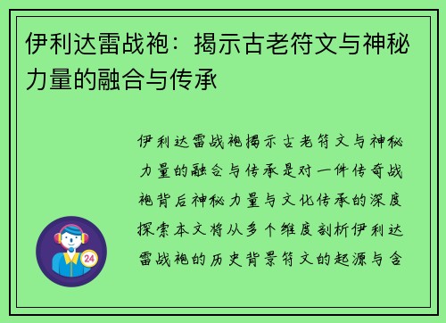 伊利达雷战袍：揭示古老符文与神秘力量的融合与传承