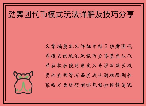 劲舞团代币模式玩法详解及技巧分享