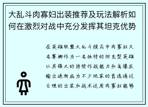 大乱斗肉寡妇出装推荐及玩法解析如何在激烈对战中充分发挥其坦克优势