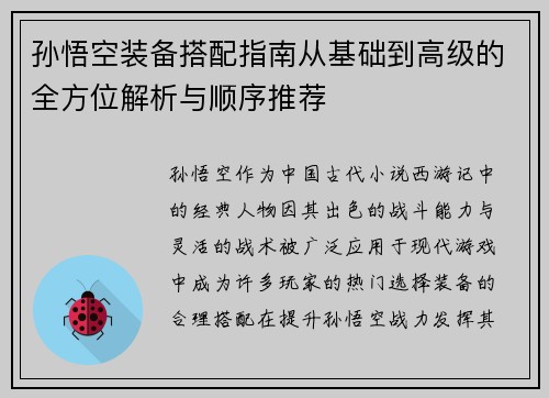 孙悟空装备搭配指南从基础到高级的全方位解析与顺序推荐
