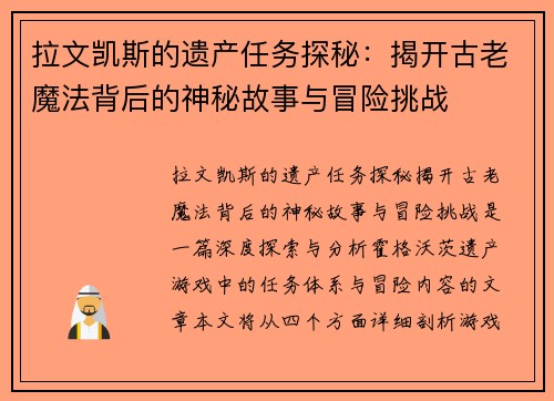 拉文凯斯的遗产任务探秘：揭开古老魔法背后的神秘故事与冒险挑战