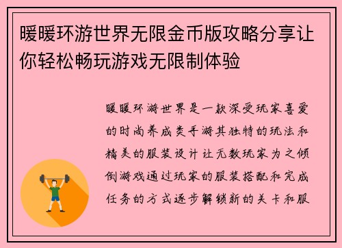 暖暖环游世界无限金币版攻略分享让你轻松畅玩游戏无限制体验