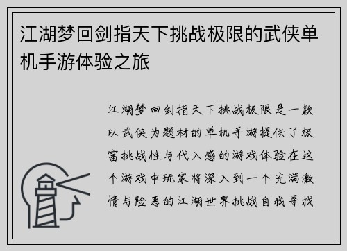 江湖梦回剑指天下挑战极限的武侠单机手游体验之旅