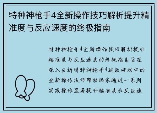 特种神枪手4全新操作技巧解析提升精准度与反应速度的终极指南