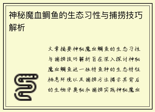 神秘魔血鲷鱼的生态习性与捕捞技巧解析