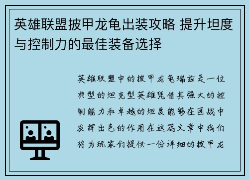 英雄联盟披甲龙龟出装攻略 提升坦度与控制力的最佳装备选择