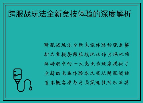 跨服战玩法全新竞技体验的深度解析