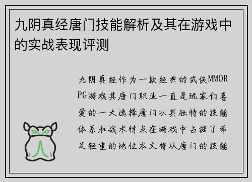 九阴真经唐门技能解析及其在游戏中的实战表现评测