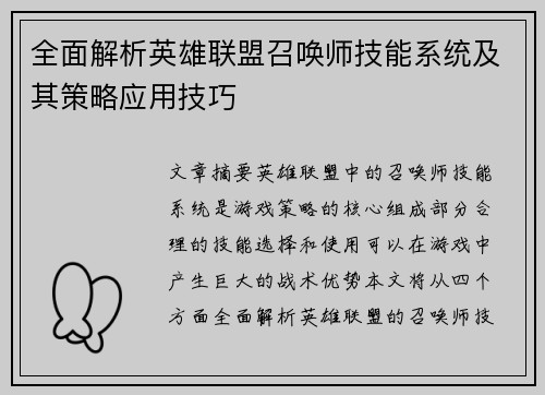 全面解析英雄联盟召唤师技能系统及其策略应用技巧
