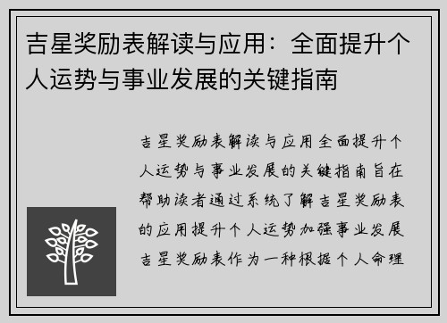 吉星奖励表解读与应用：全面提升个人运势与事业发展的关键指南