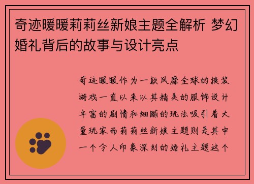 奇迹暖暖莉莉丝新娘主题全解析 梦幻婚礼背后的故事与设计亮点