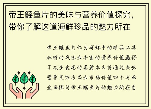 帝王鳐鱼片的美味与营养价值探究，带你了解这道海鲜珍品的魅力所在