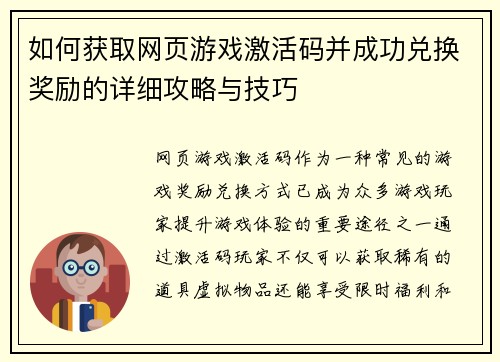 如何获取网页游戏激活码并成功兑换奖励的详细攻略与技巧