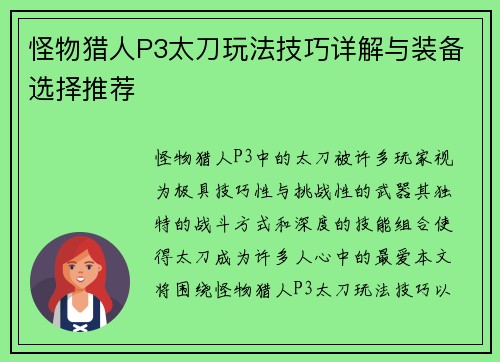 怪物猎人P3太刀玩法技巧详解与装备选择推荐