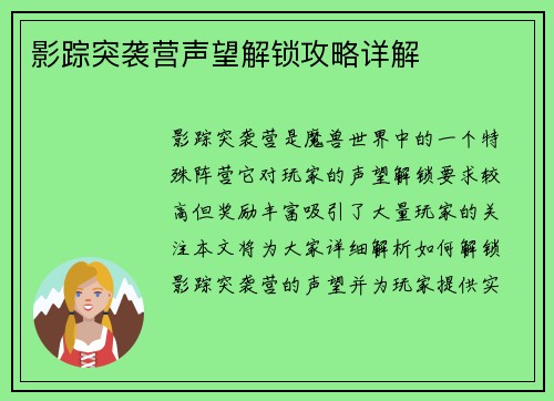 影踪突袭营声望解锁攻略详解