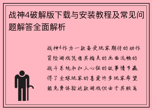 战神4破解版下载与安装教程及常见问题解答全面解析