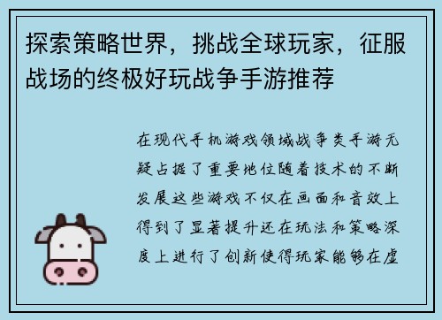 探索策略世界，挑战全球玩家，征服战场的终极好玩战争手游推荐