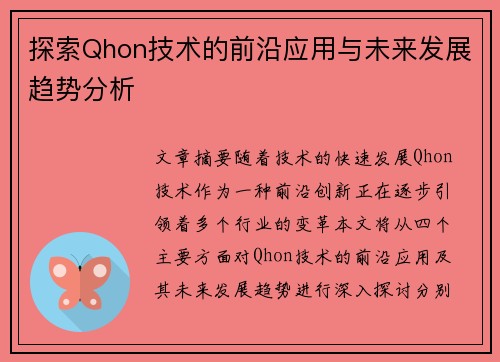 探索Qhon技术的前沿应用与未来发展趋势分析