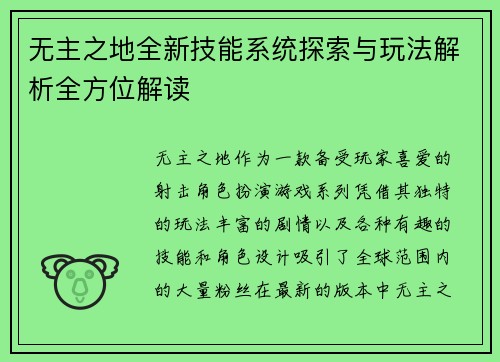 无主之地全新技能系统探索与玩法解析全方位解读