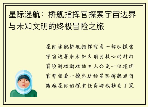 星际迷航：桥舰指挥官探索宇宙边界与未知文明的终极冒险之旅