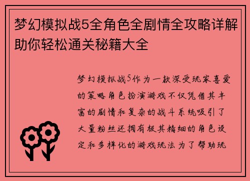 梦幻模拟战5全角色全剧情全攻略详解助你轻松通关秘籍大全