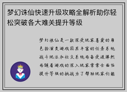 梦幻诛仙快速升级攻略全解析助你轻松突破各大难关提升等级
