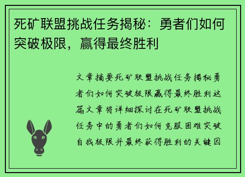 死矿联盟挑战任务揭秘：勇者们如何突破极限，赢得最终胜利