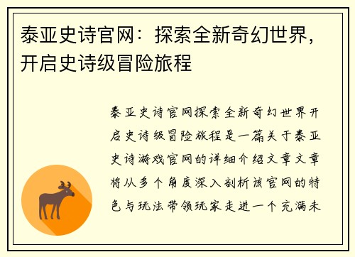 泰亚史诗官网：探索全新奇幻世界，开启史诗级冒险旅程