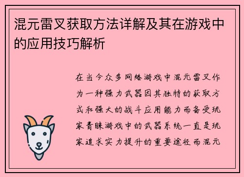 混元雷叉获取方法详解及其在游戏中的应用技巧解析